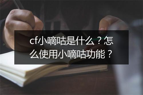 cf小嘀咕是什么?怎么使用小嘀咕功能?