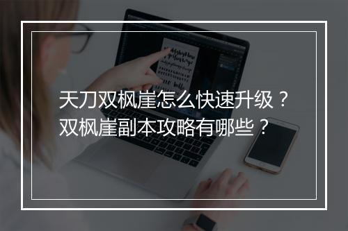 天刀双枫崖怎么快速升级？双枫崖副本攻略有哪些？