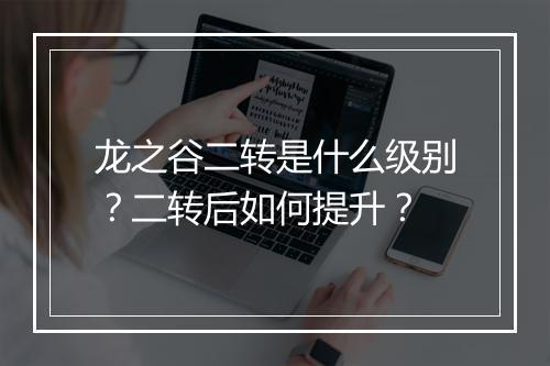 龙之谷二转是什么级别?二转后如何提升?