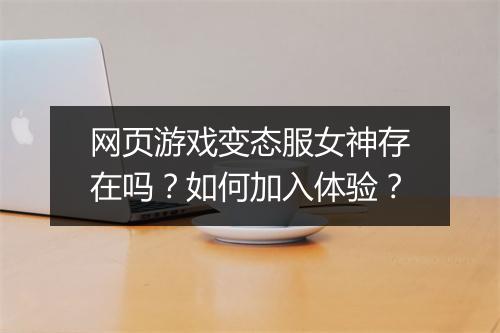 网页游戏变态服女神存在吗?如何加入体验?