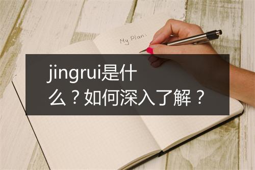 jingrui是什么?如何深入了解?