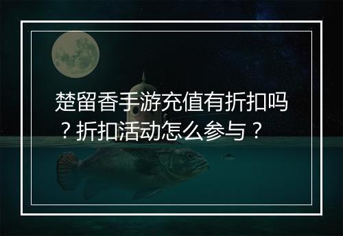 楚留香手游充值有折扣吗?折扣活动怎么参与?