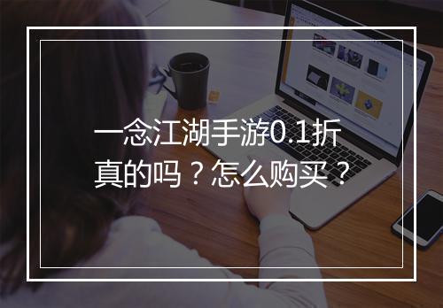 一念江湖手游0.1折真的吗？怎么购买？