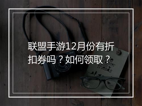 联盟手游12月份有折扣券吗?如何领取?