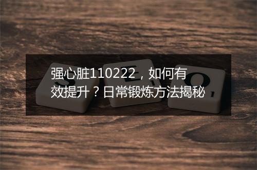 强心脏110222,如何有效提升?日常锻炼方法揭秘