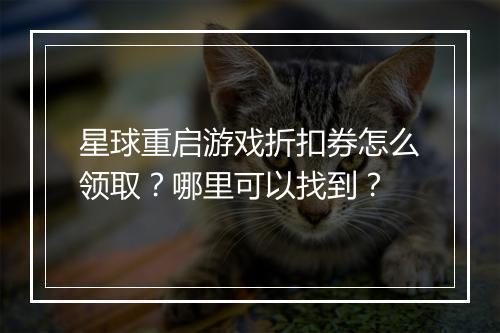 星球重启游戏折扣券怎么领取？哪里可以找到？