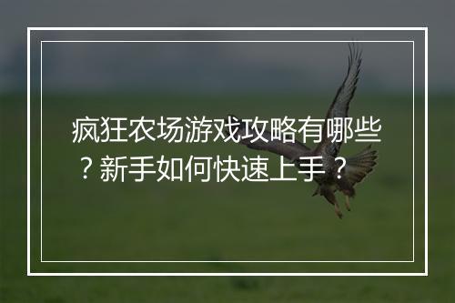 疯狂农场游戏攻略有哪些?新手如何快速上手?