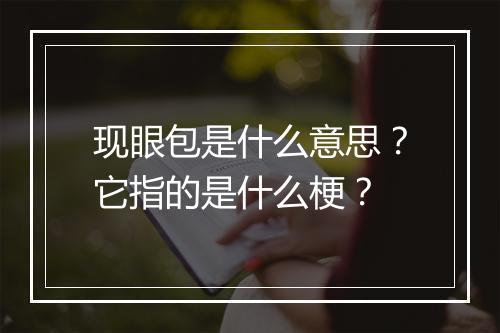 现眼包是什么意思?它指的是什么梗?