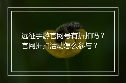 远征手游官网号有折扣吗?官网折扣活动怎么参与?