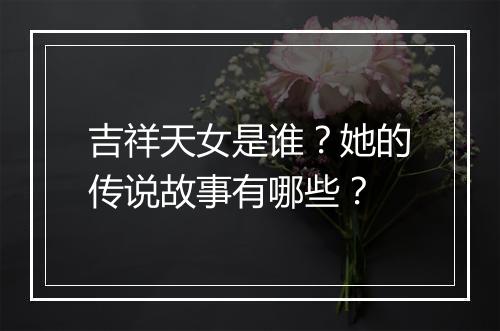 吉祥天女是谁？她的传说故事有哪些？