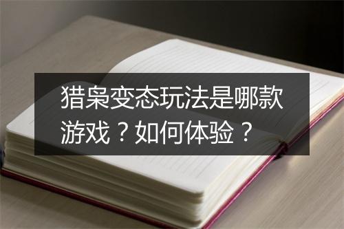 猎枭变态玩法是哪款游戏?如何体验?