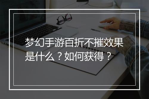 梦幻手游百折不摧效果是什么？如何获得？