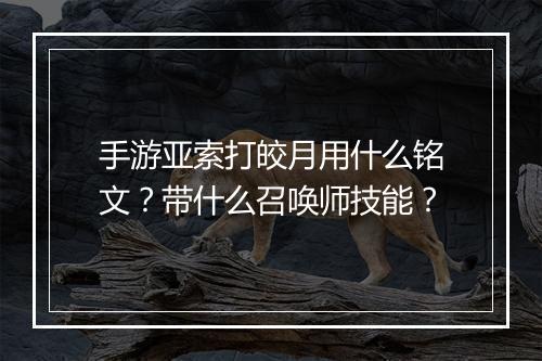 手游亚索打皎月用什么铭文？带什么召唤师技能？
