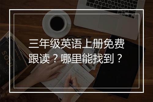 三年级英语上册免费跟读？哪里能找到？